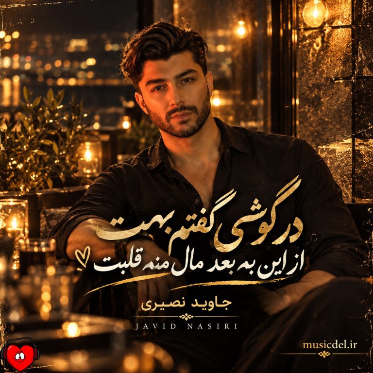 دانلود آهنگ در گوشی گفتم بهت از این به بعد مال منه قلبت (کی مثل من جاوید نصیری)